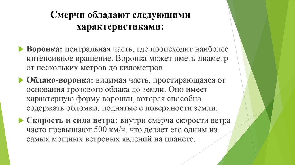 Смерчи обладают следующими характеристиками: