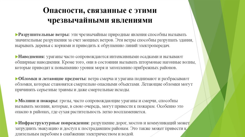 Опасности, связанные с этими чрезвычайными явлениями