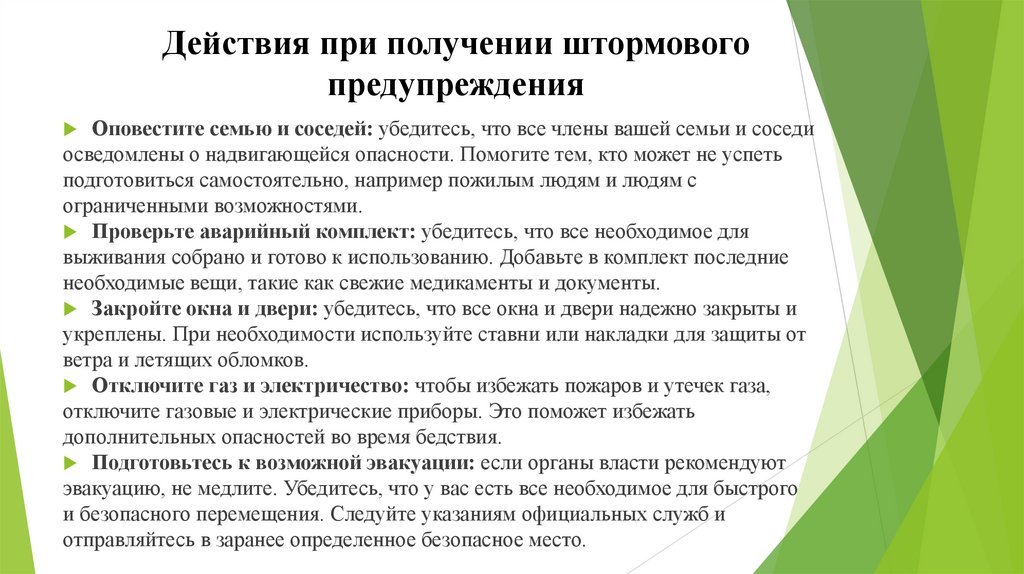 Действия при получении штормового предупреждения