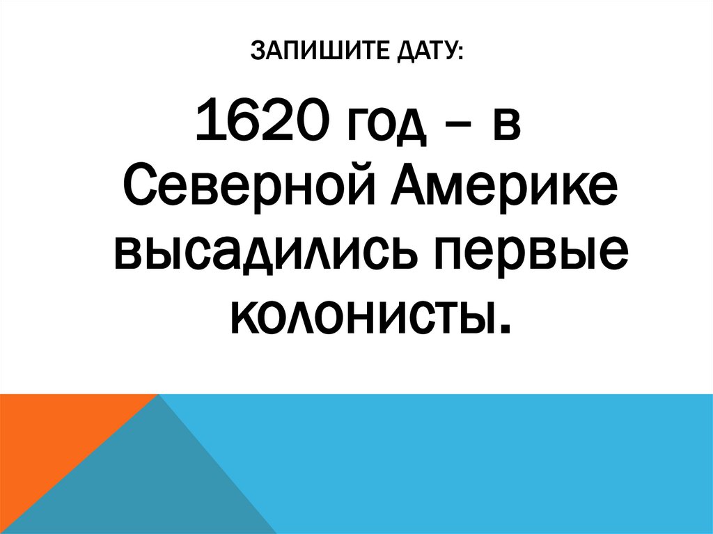 Запишите дату: