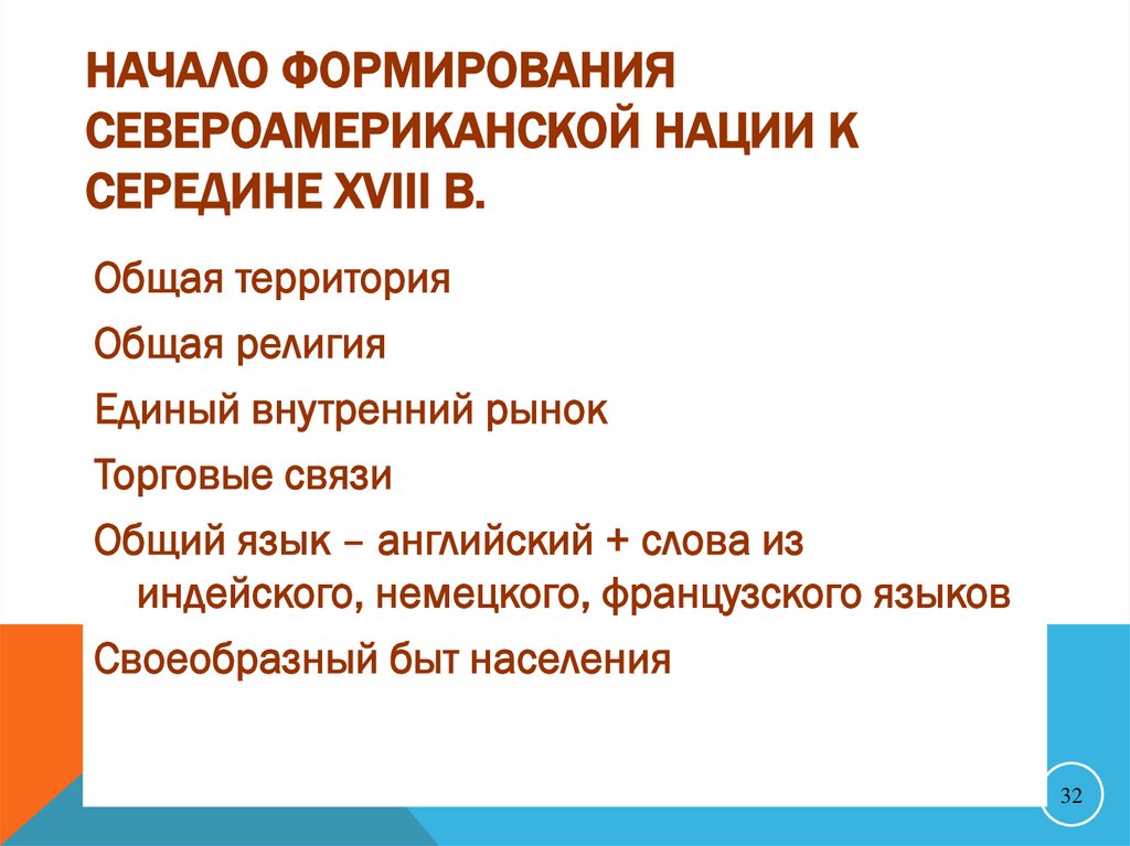 Начало формирования североамериканской нации к середине XVIII в.