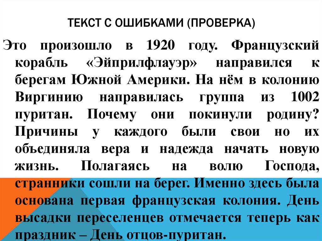 Текст с ошибками (проверка)