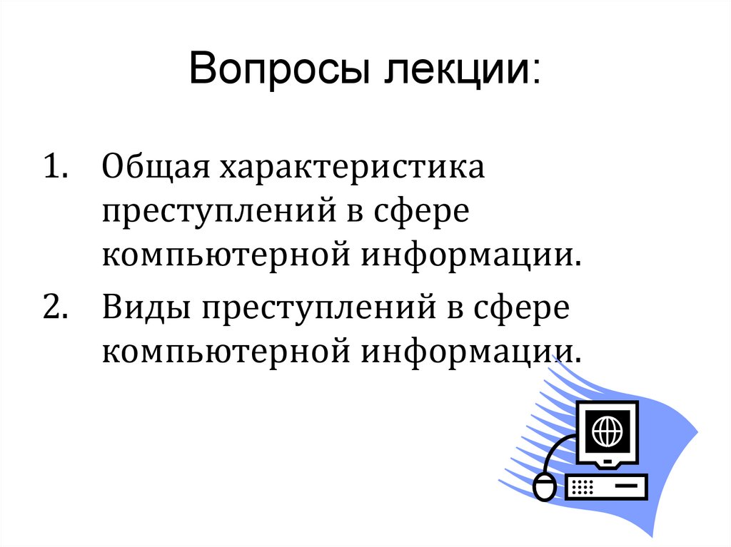 Вопросы лекции: