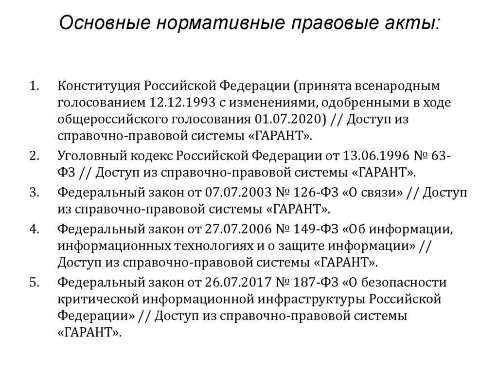 Основные нормативные правовые акты:
