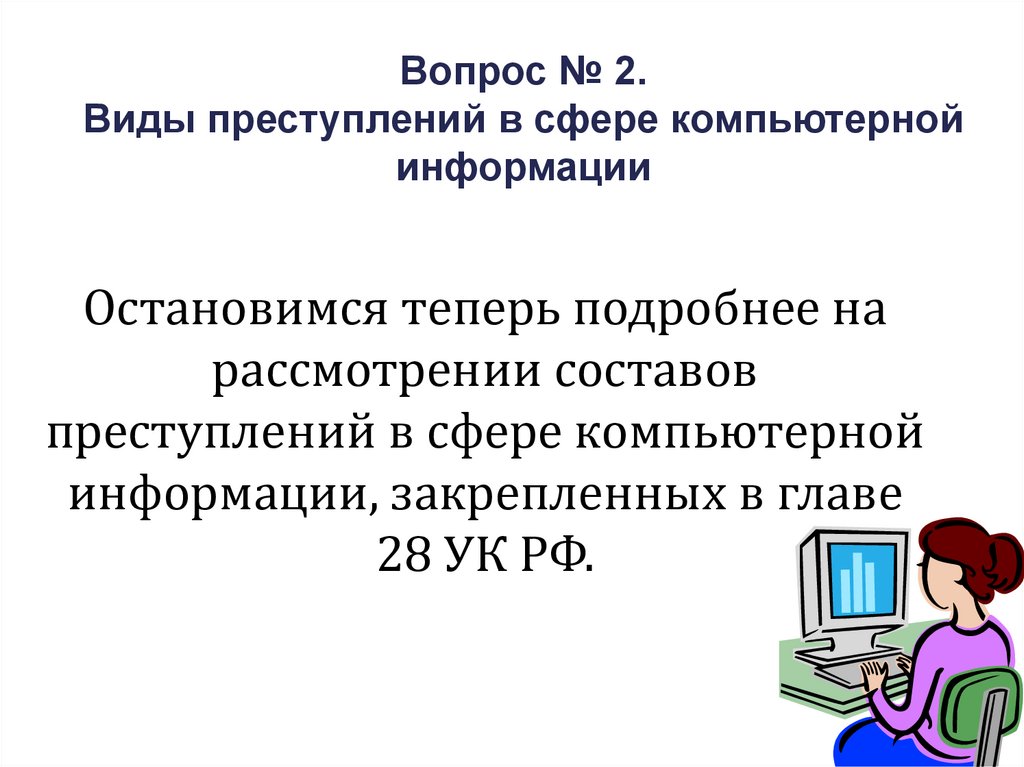 Вопрос № 2. Виды преступлений в сфере компьютерной информации