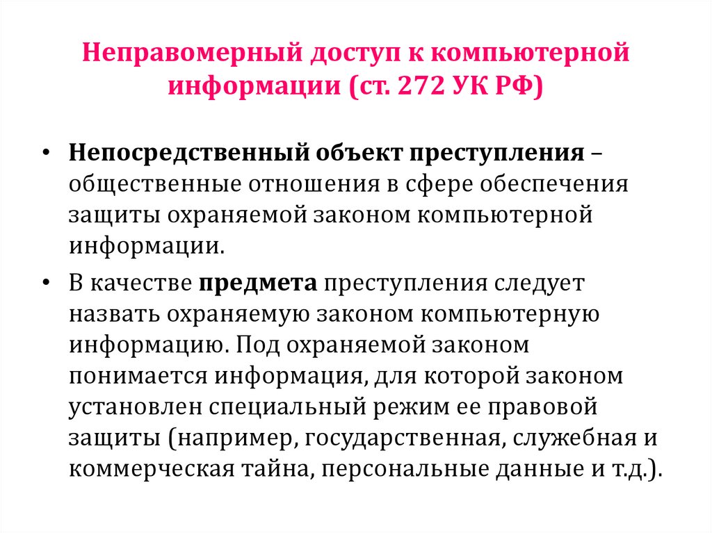Неправомерный доступ к компьютерной информации (ст. 272 УК РФ)