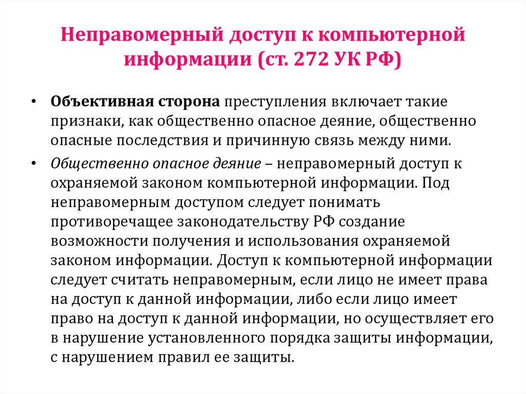 Неправомерный доступ к компьютерной информации (ст. 272 УК РФ)