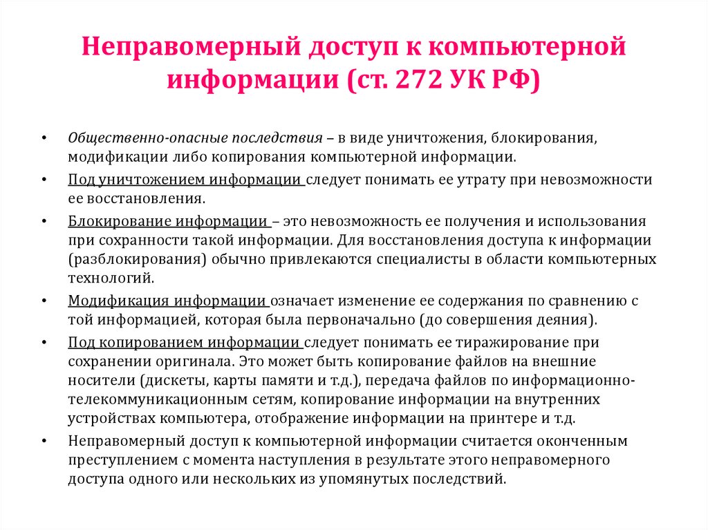 Неправомерный доступ к компьютерной информации (ст. 272 УК РФ)