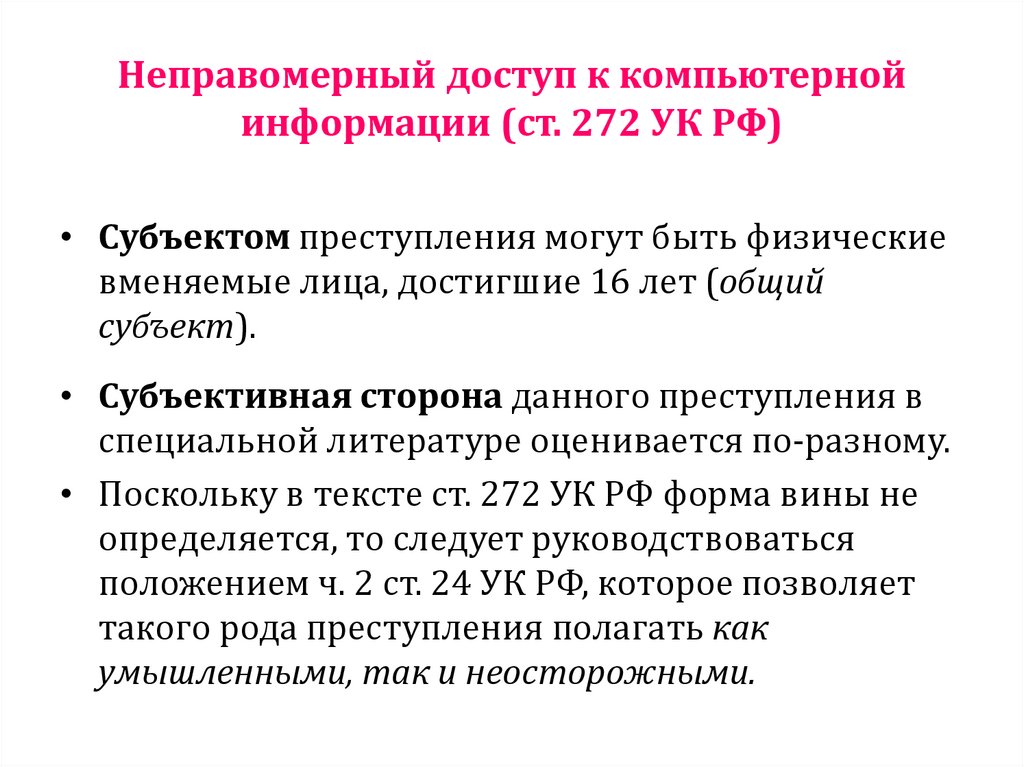 Неправомерный доступ к компьютерной информации (ст. 272 УК РФ)