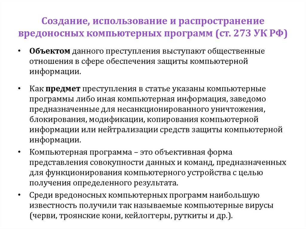 Создание, использование и распространение вредоносных компьютерных программ (ст. 273 УК РФ)