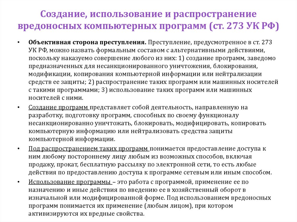 Создание, использование и распространение вредоносных компьютерных программ (ст. 273 УК РФ)