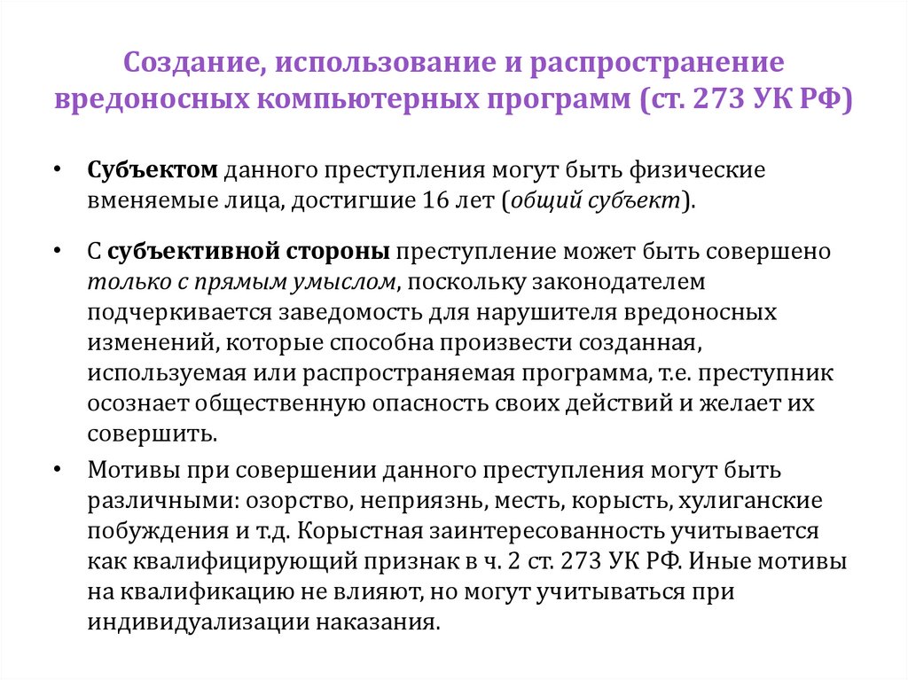 Создание, использование и распространение вредоносных компьютерных программ (ст. 273 УК РФ)