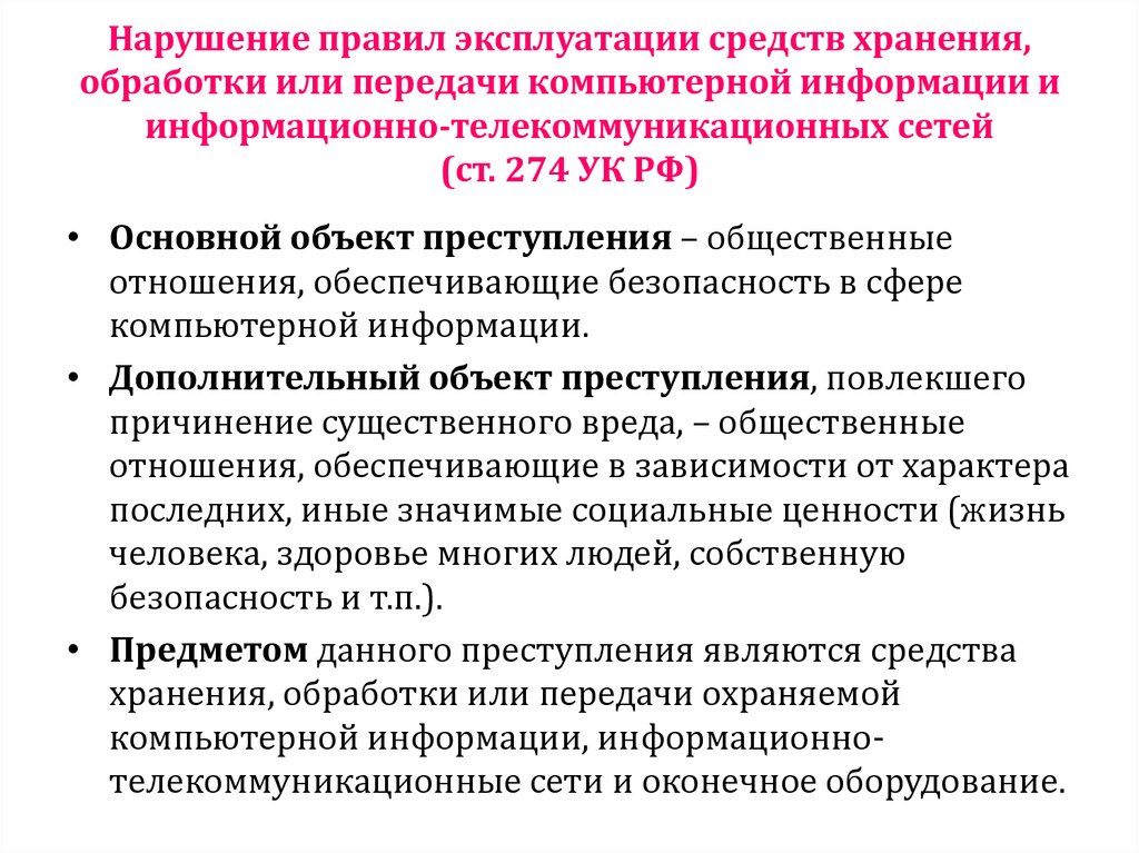 Нарушение правил эксплуатации средств хранения, обработки или передачи компьютерной информации и
