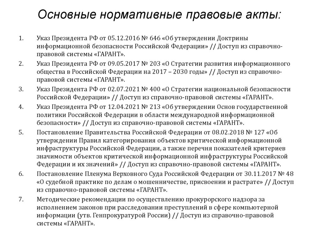 Основные нормативные правовые акты: