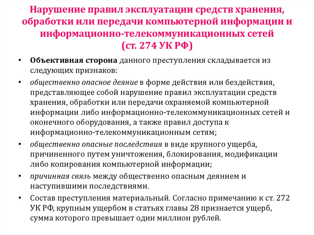 Нарушение правил эксплуатации средств хранения, обработки или передачи компьютерной информации и