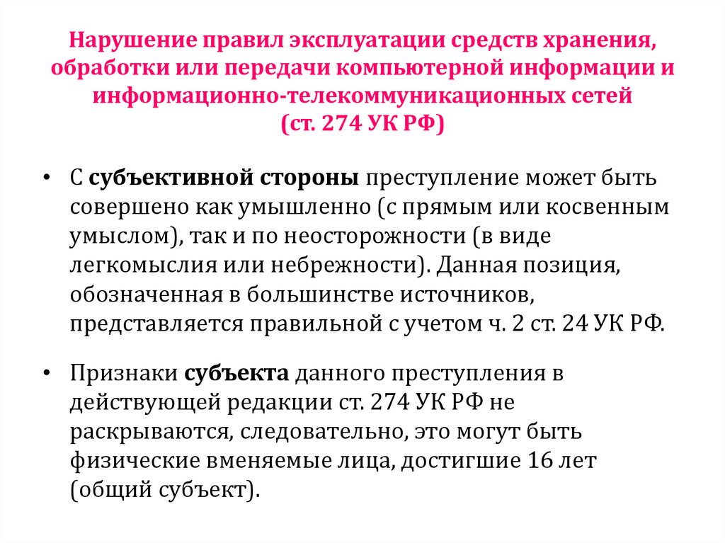 Нарушение правил эксплуатации средств хранения, обработки или передачи компьютерной информации и