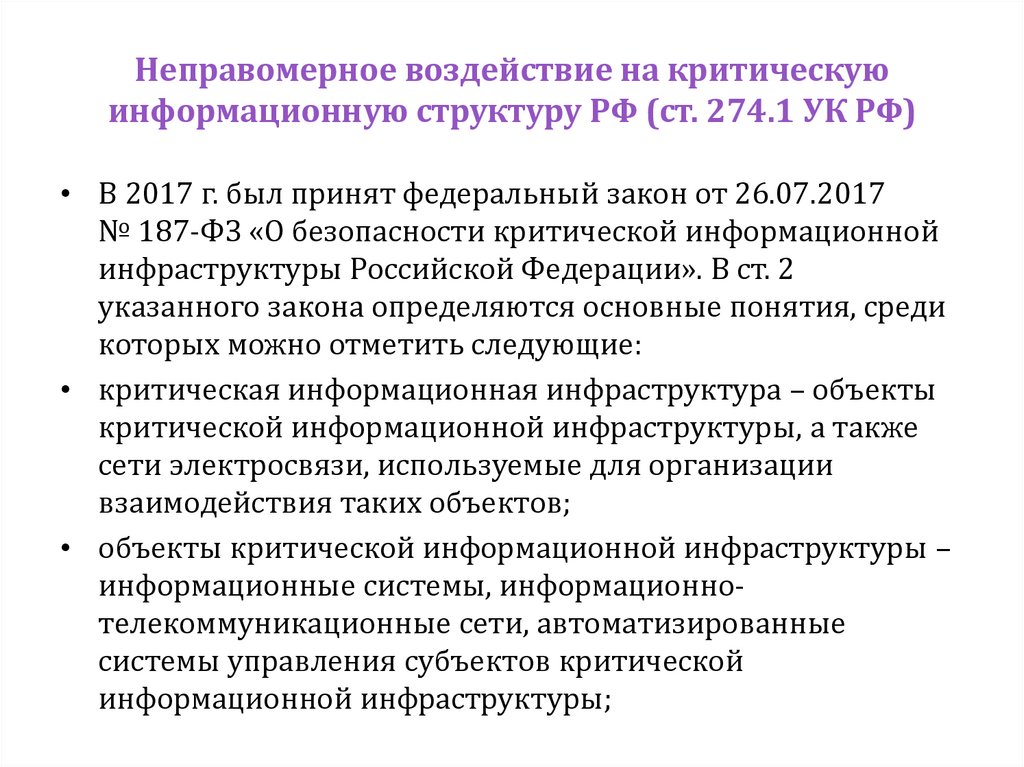 Неправомерное воздействие на критическую информационную структуру РФ (ст. 274.1 УК РФ)
