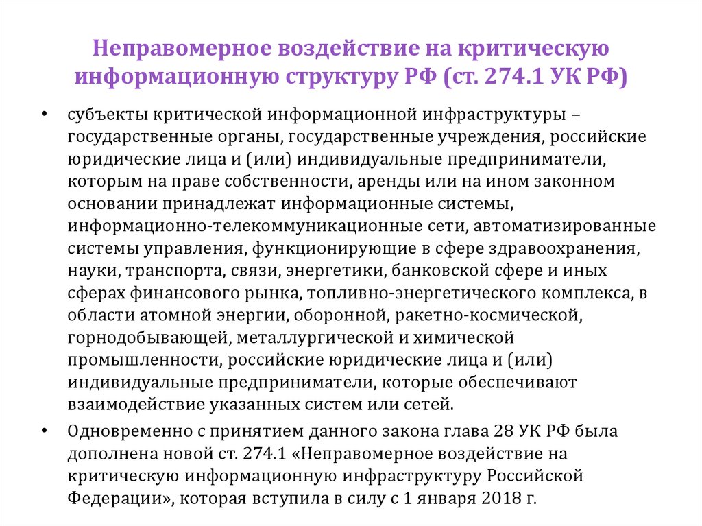 Неправомерное воздействие на критическую информационную структуру РФ (ст. 274.1 УК РФ)