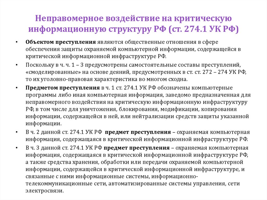 Неправомерное воздействие на критическую информационную структуру РФ (ст. 274.1 УК РФ)
