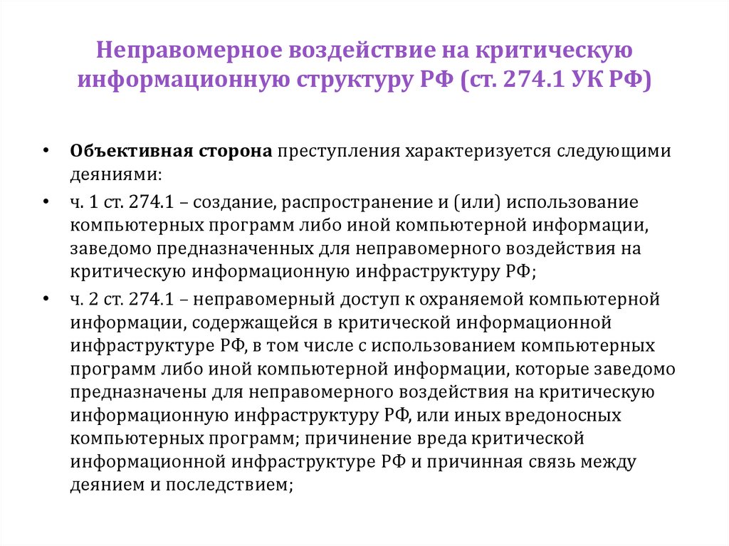 Неправомерное воздействие на критическую информационную структуру РФ (ст. 274.1 УК РФ)