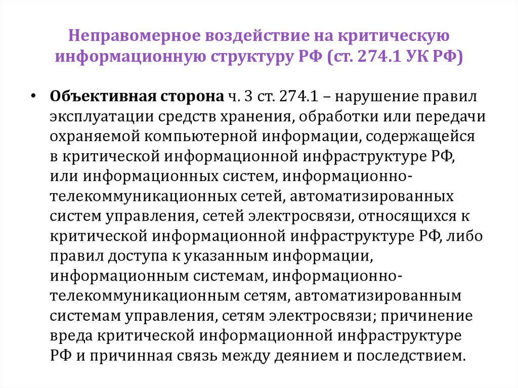 Неправомерное воздействие на критическую информационную структуру РФ (ст. 274.1 УК РФ)