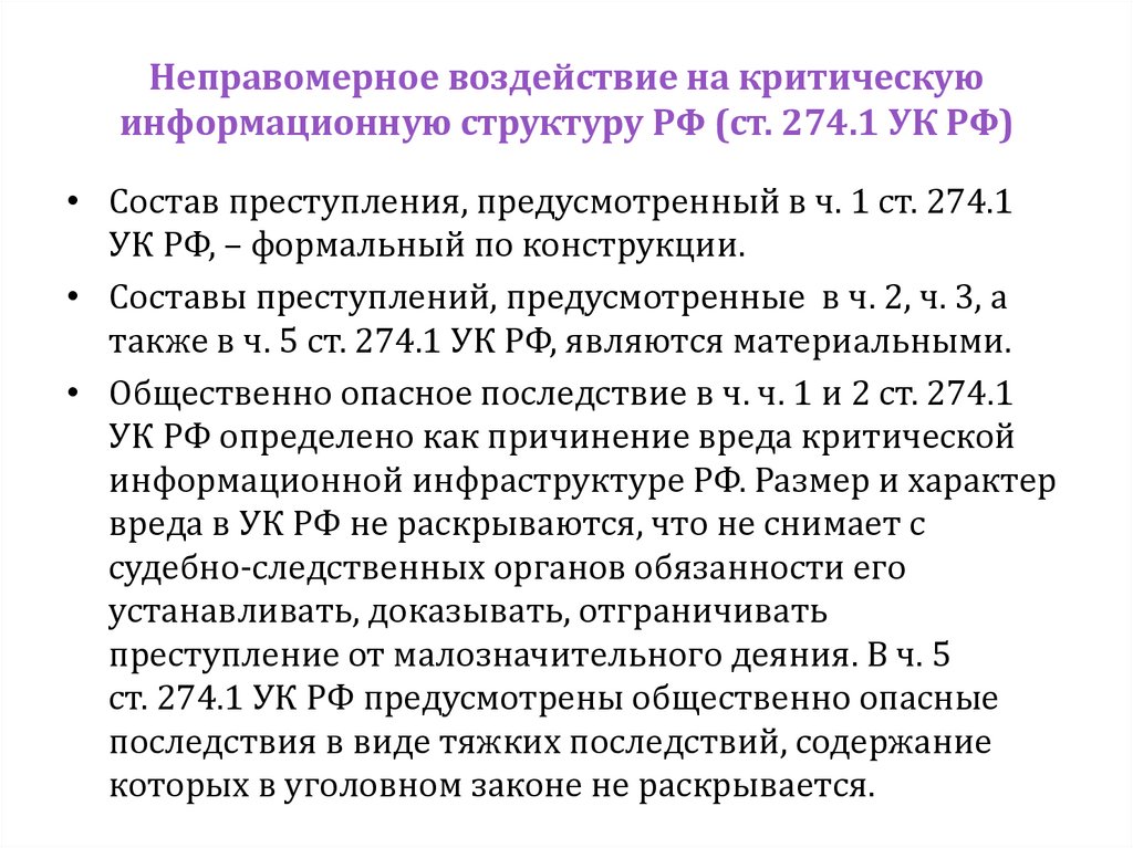 Неправомерное воздействие на критическую информационную структуру РФ (ст. 274.1 УК РФ)