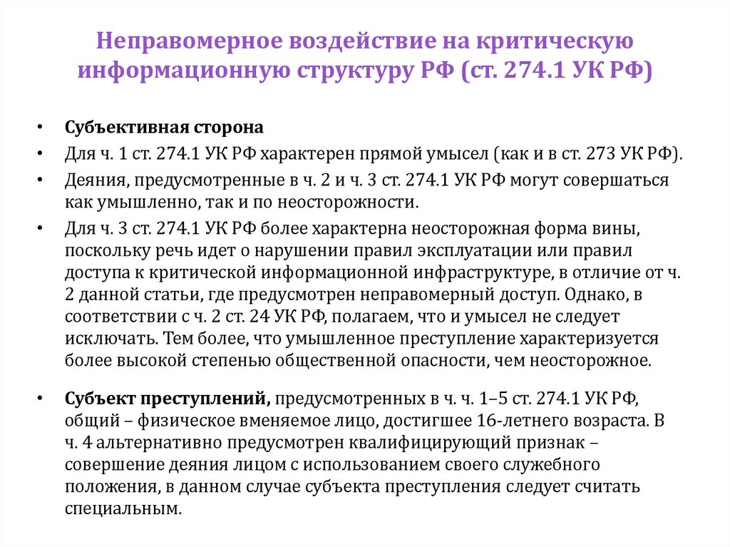 Неправомерное воздействие на критическую информационную структуру РФ (ст. 274.1 УК РФ)