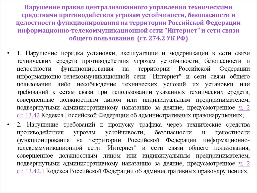 Нарушение правил централизованного управления техническими средствами противодействия угрозам устойчивости, безопасности и