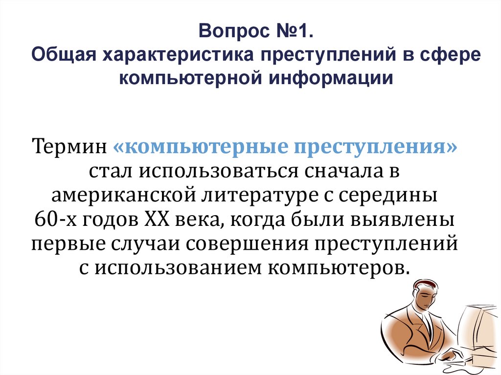 Вопрос №1. Общая характеристика преступлений в сфере компьютерной информации