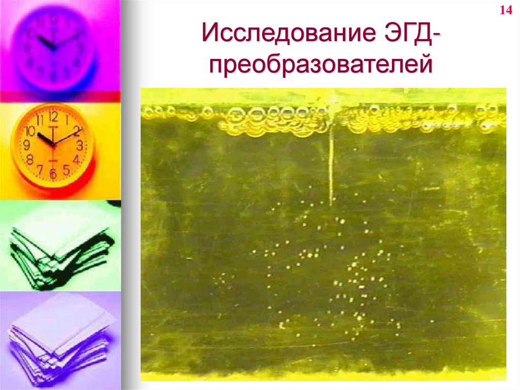 Исследование ЭГД-преобразователей