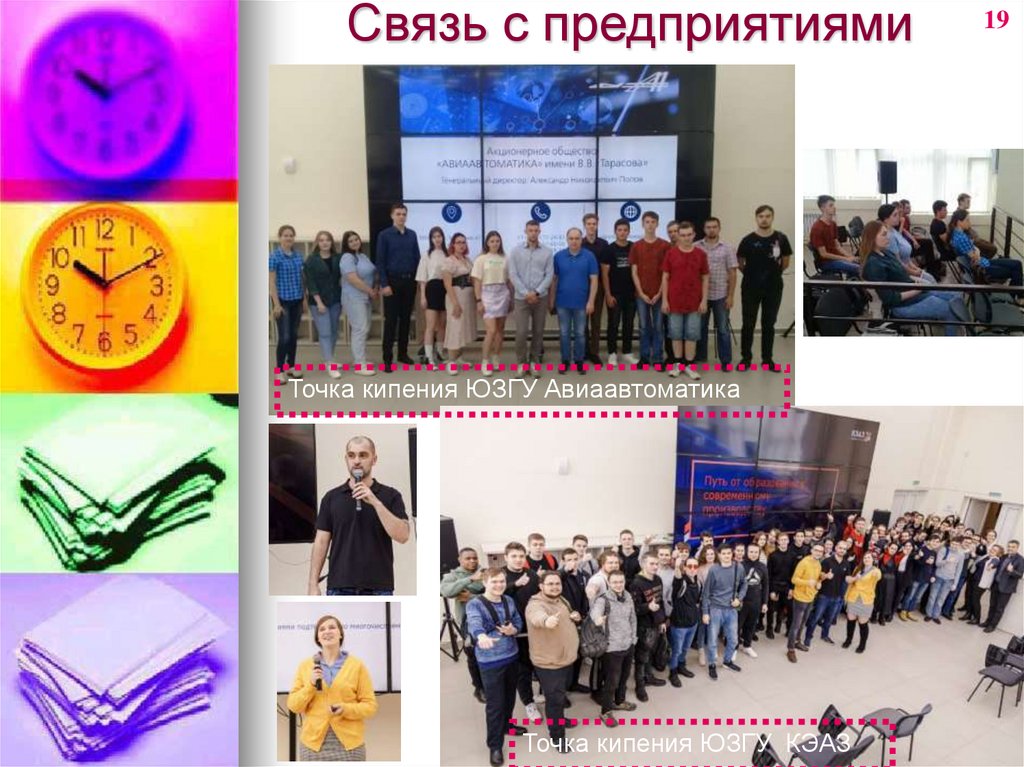 Связь с предприятиями