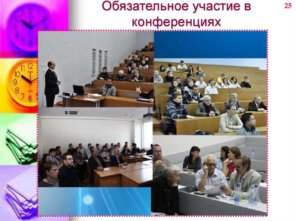 Обязательное участие в конференциях