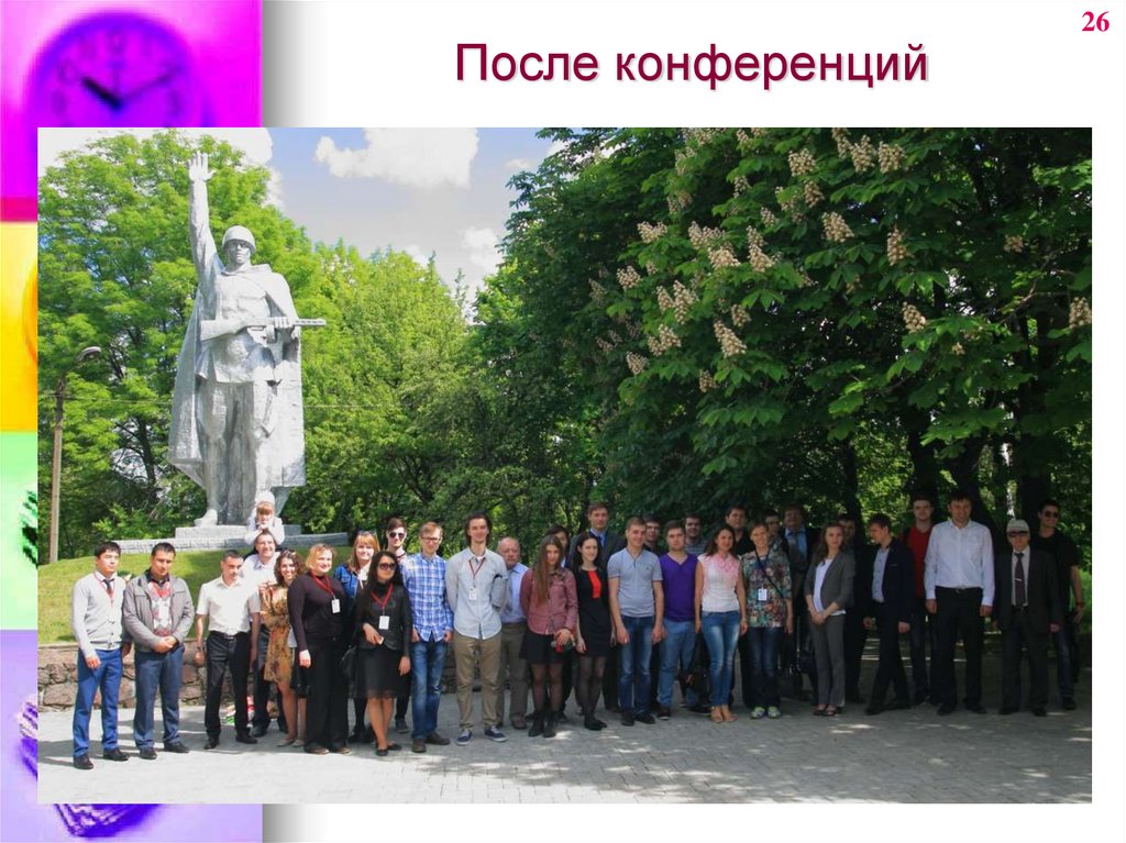 После конференций