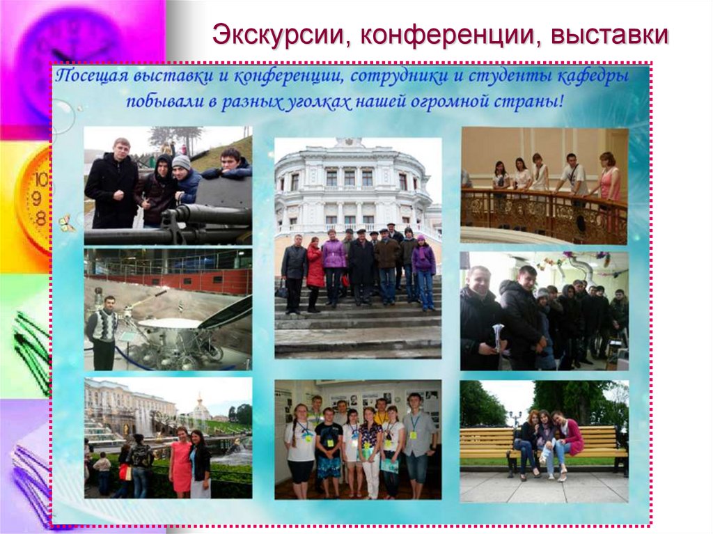 Экскурсии, конференции, выставки