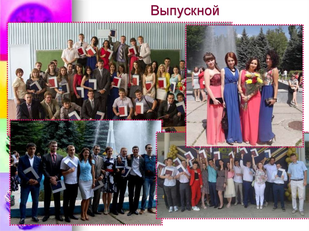 Выпускной