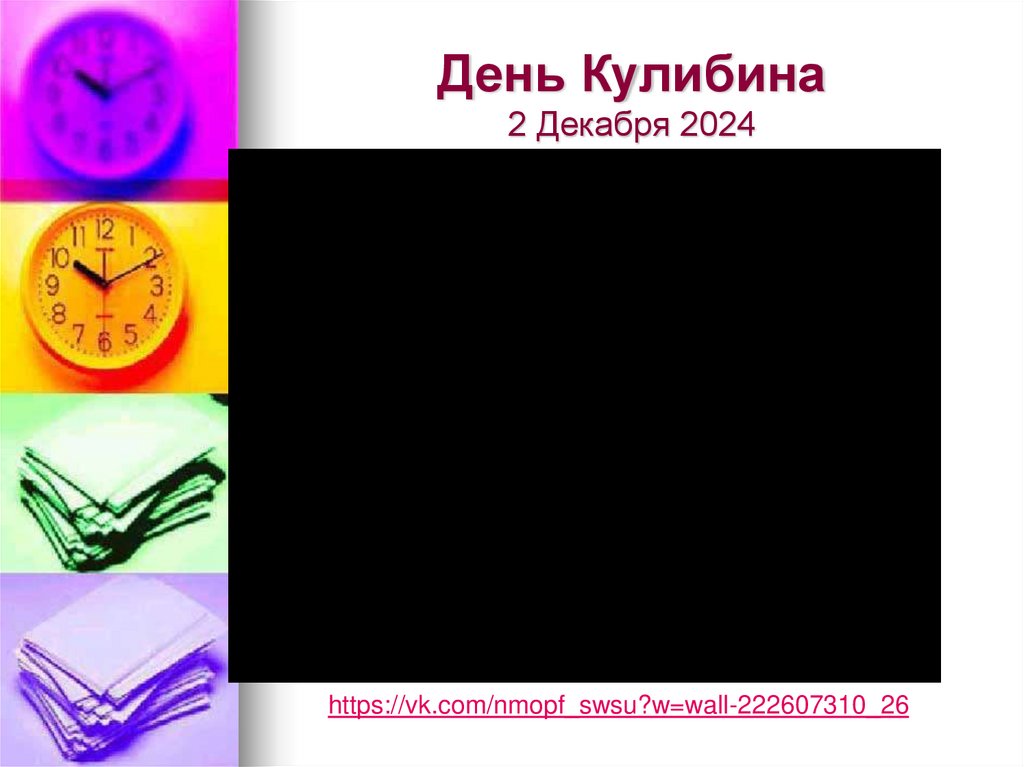 День Кулибина 2 Декабря 2024