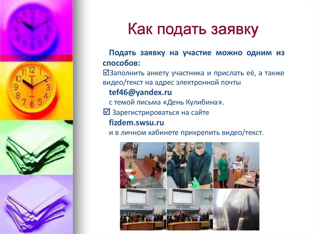 Как подать заявку