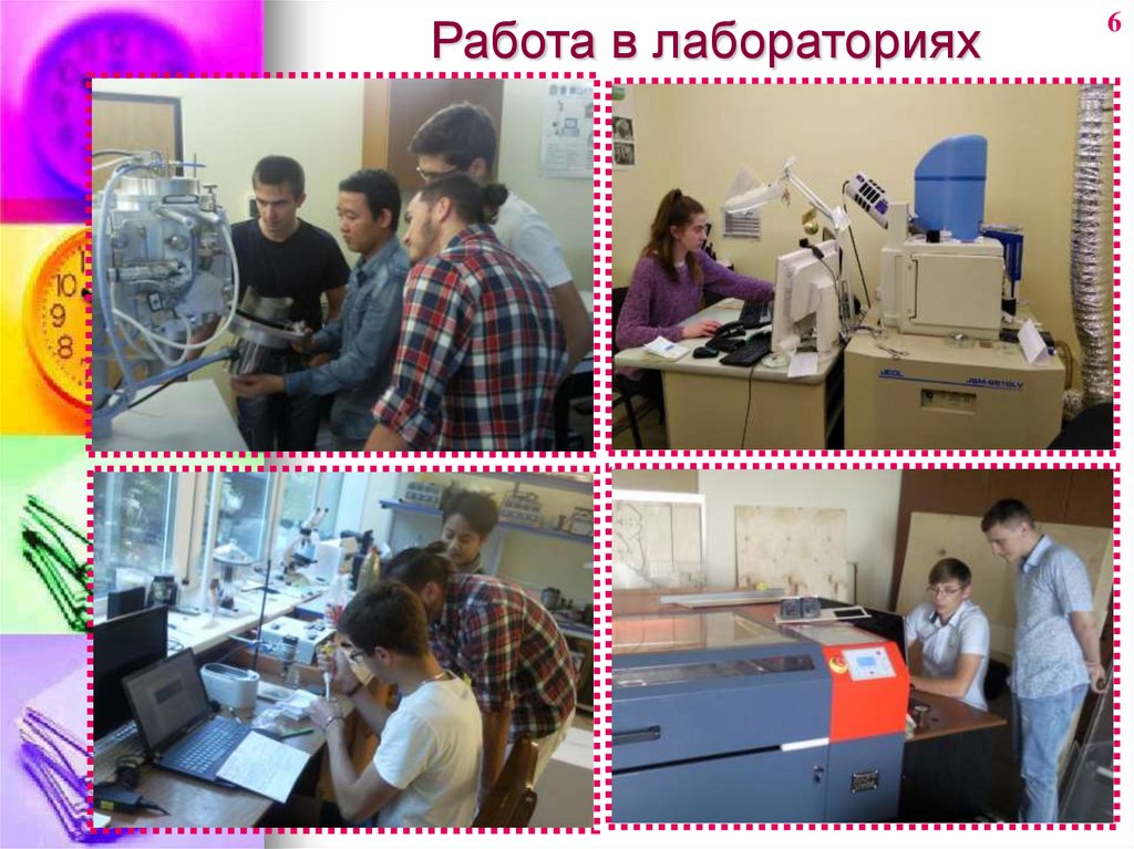 Работа в лабораториях