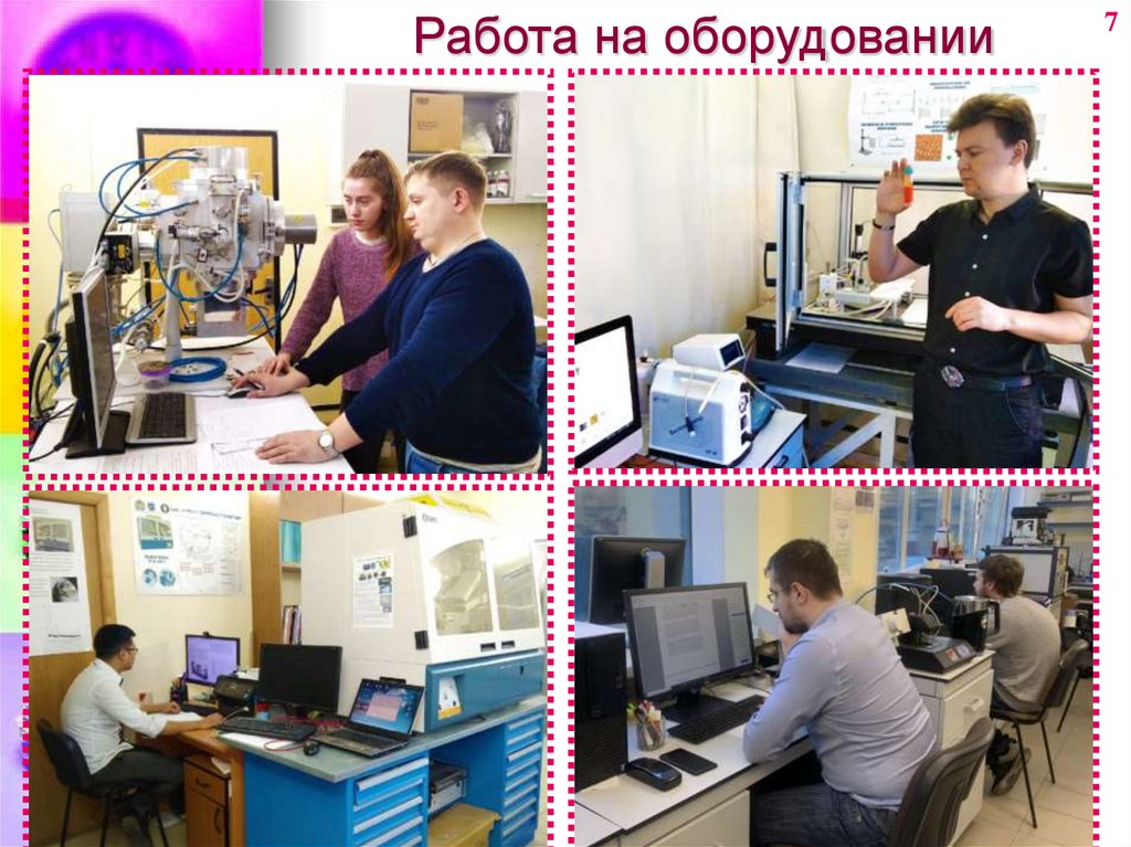 Работа на оборудовании