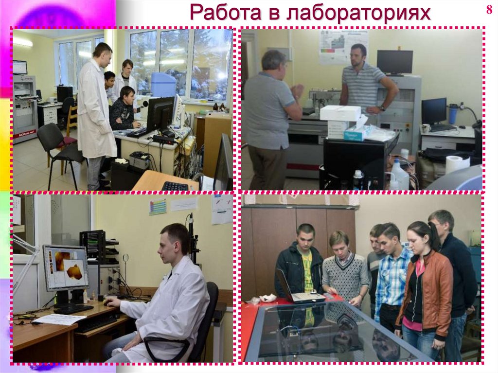 Работа в лабораториях