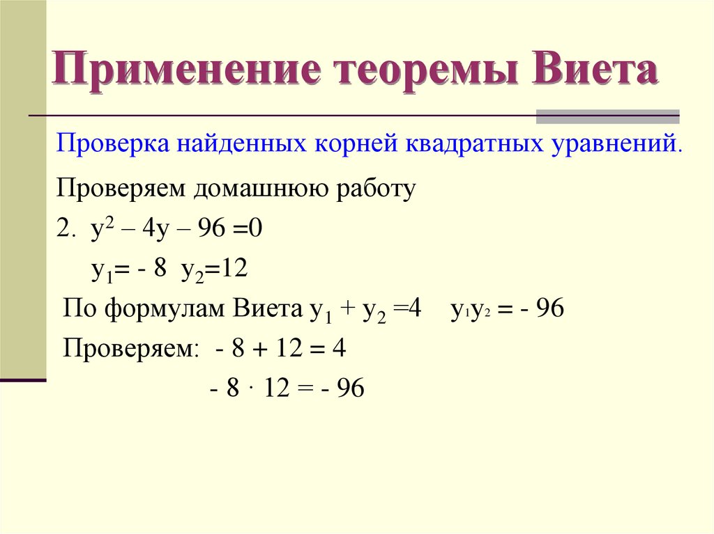 Применение теоремы Виета