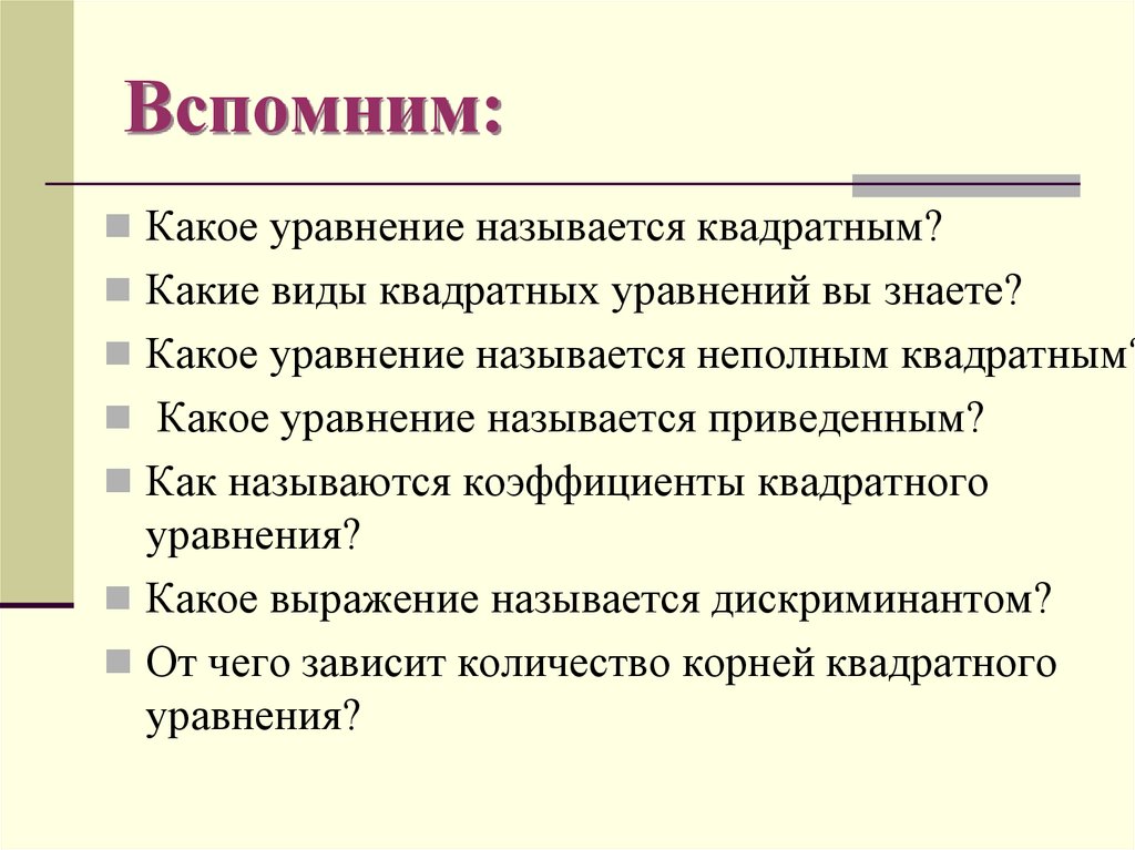 Вспомним: