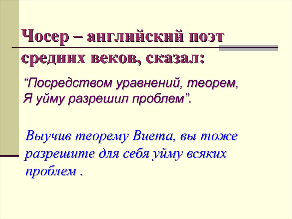 Чосер – английский поэт средних веков, сказал: