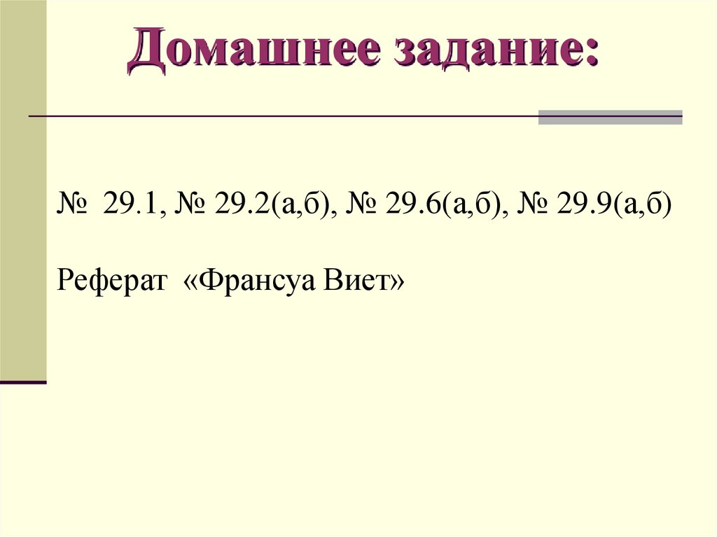 Домашнее задание: