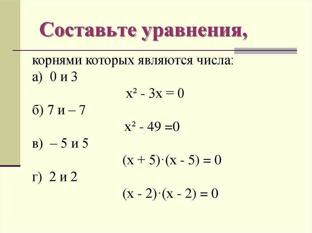 Составьте уравнения,