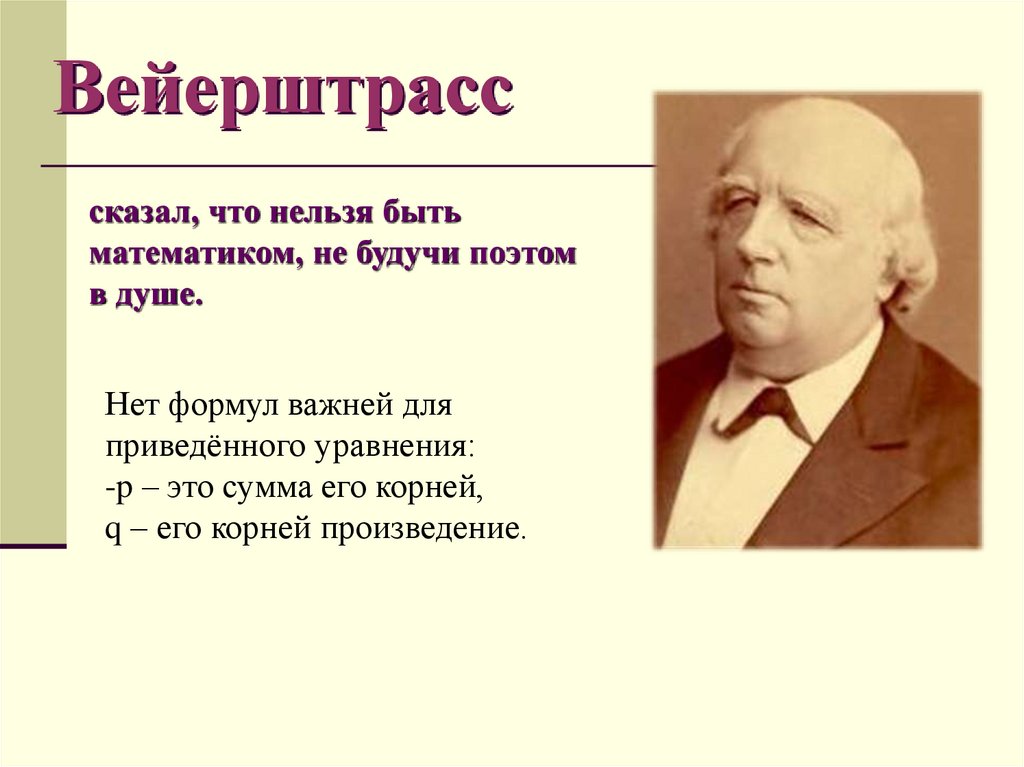 Вейерштрасс