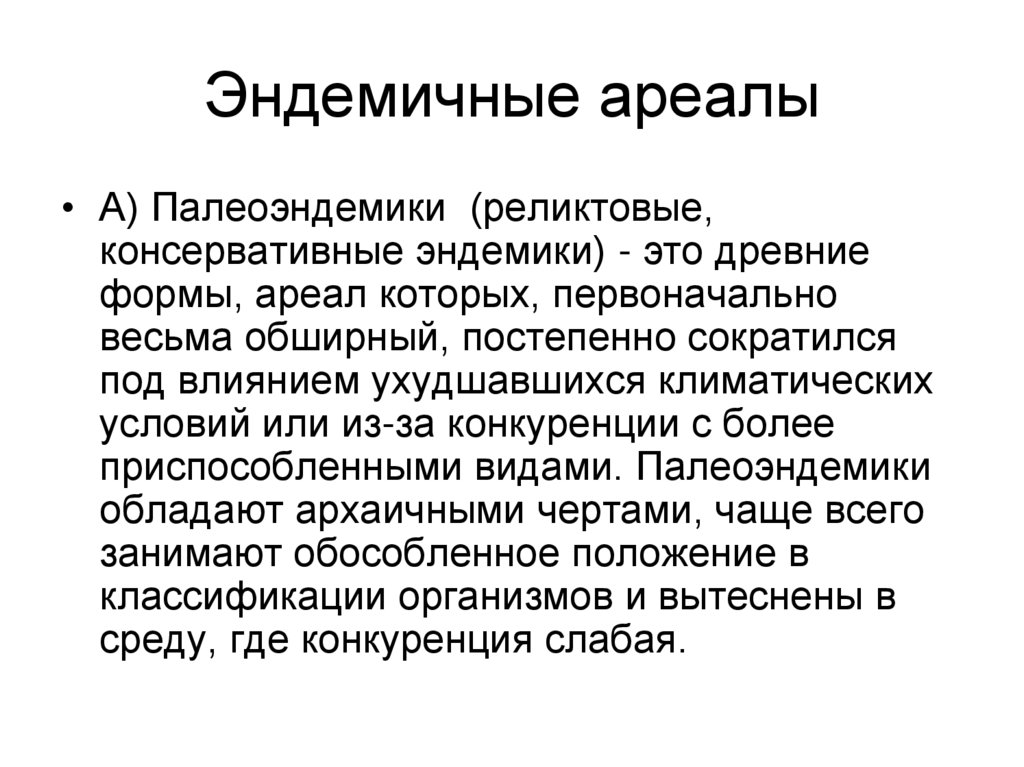 Эндемичные ареалы
