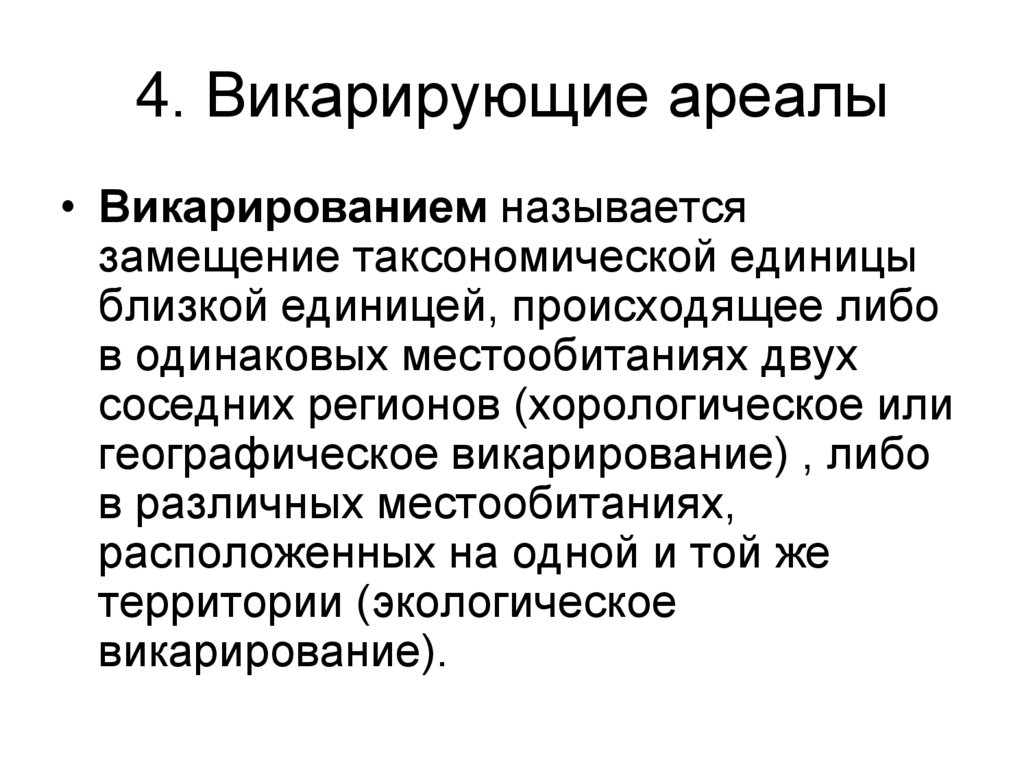 4. Викарирующие ареалы
