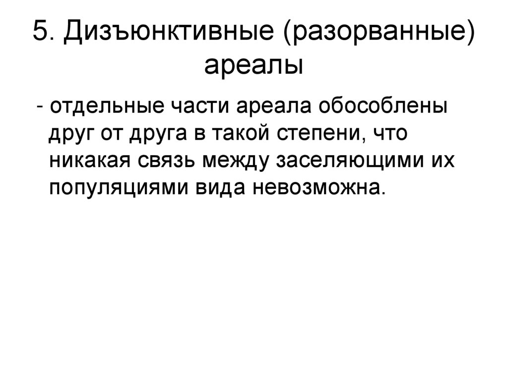 5. Дизъюнктивные (разорванные) ареалы