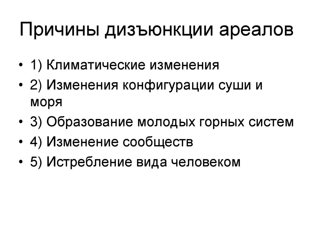 Причины дизъюнкции ареалов